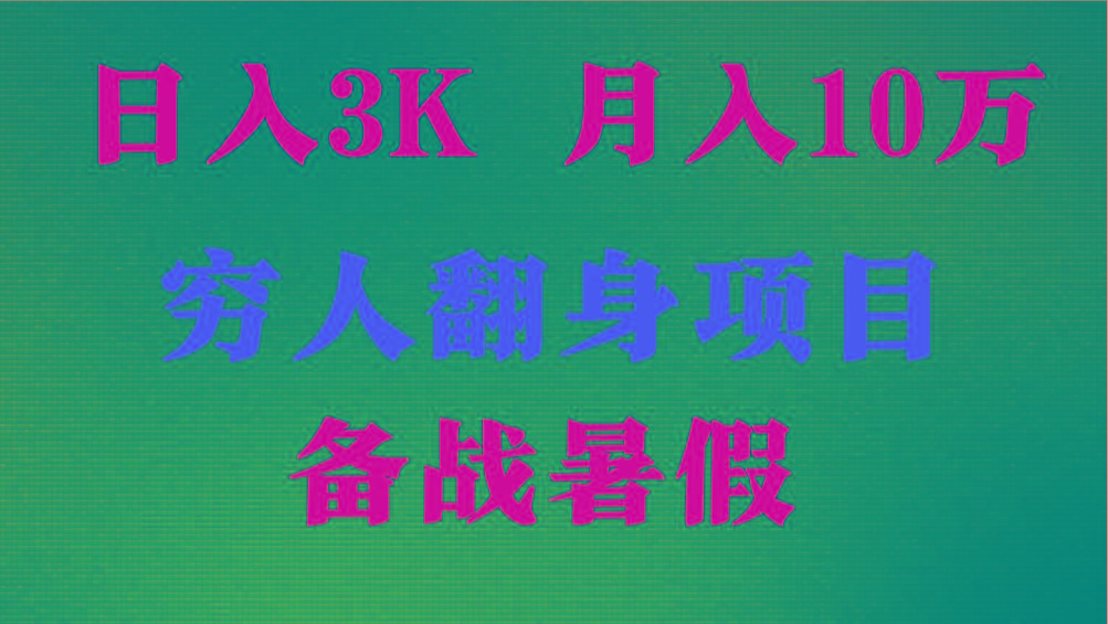 日入3K 月入10万+ ，暑假翻身项目，小白上手快，无门槛-知芽创业社