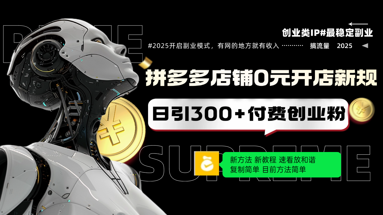 拼多多店铺0元开店新规，日引300+付费创业粉，目前方法简单复制粘贴可矩阵-知芽创业社