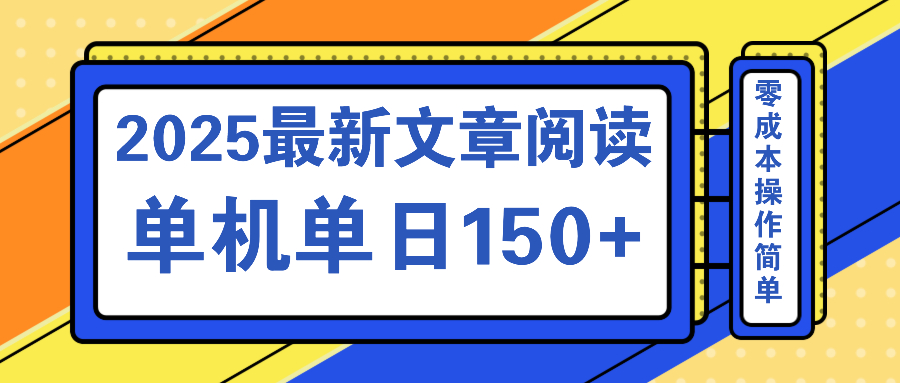 文章阅读2025最新玩法 聚合十个平台单机单日收益150+，可矩阵批量复制-知芽创业社
