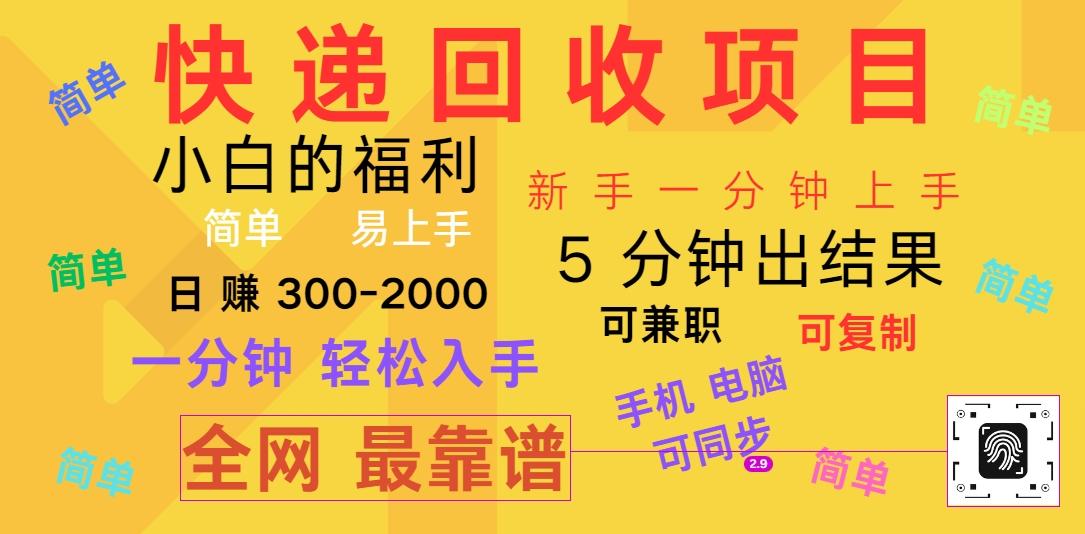 快递回收项目，电脑/手机通用，小白一分钟出结果，可复制，可长期干，日赚300~2000-知芽创业社