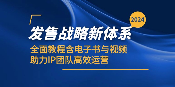 2024发售战略新体系，全面教程含电子书与视频，助力IP团队高效运营-知芽创业社