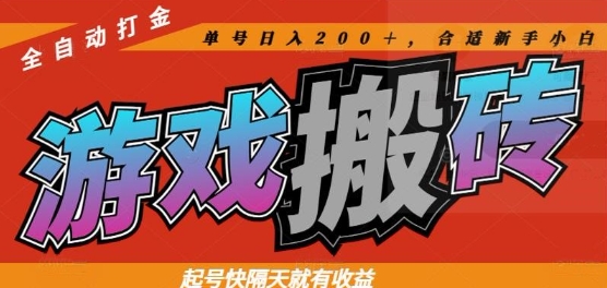 热门全自动打金游戏搬砖，起号快隔天就有收益，单号日入200+，合适新手小白【揭秘】-知芽创业社