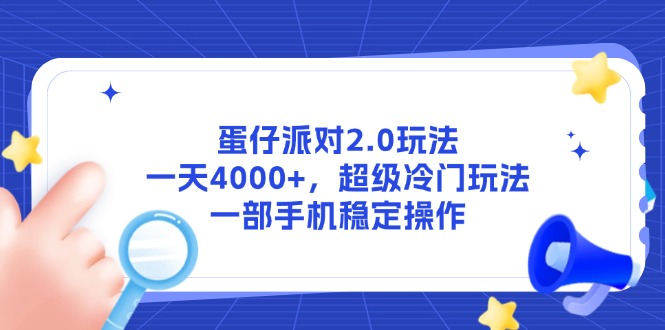 蛋仔派对2.0玩法，一天4000+，超级冷门玩法，一部手机稳定操作-知芽创业社