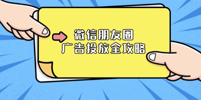 微信朋友圈 广告投放全攻略：ADQ平台介绍、推广层级、商品库与营销目标-知芽创业社