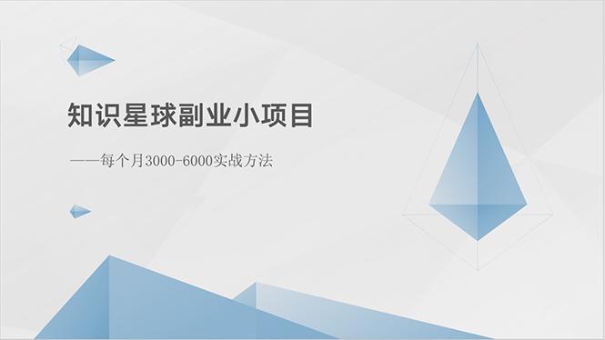 知识星球副业小项目：每个月3000-6000实战方法-知芽创业社