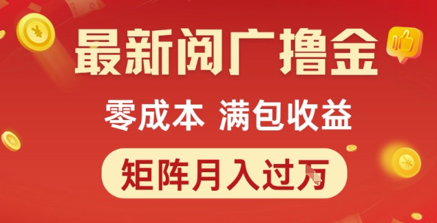 最新阅广撸金项目，零成本满包收益，可矩阵操作，月入过1W【揭秘】-知芽创业社