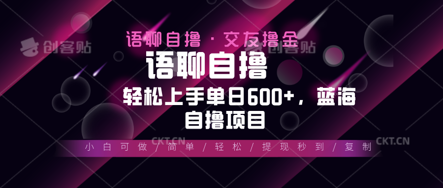 最新语聊自撸10秒0.5元，小白轻松上手单日600+，蓝海项目-知芽创业社