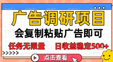 广告调研项目，会复制粘贴广告即可，任务无限量，日收益稳定5张【揭秘】-知芽创业社