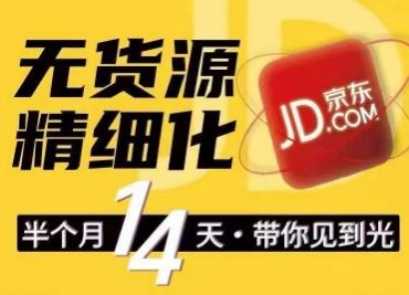 京东无货源精细化训练营，​0门槛快速上手，轻松做出无货源爆款，可复制放大做店群-知芽创业社