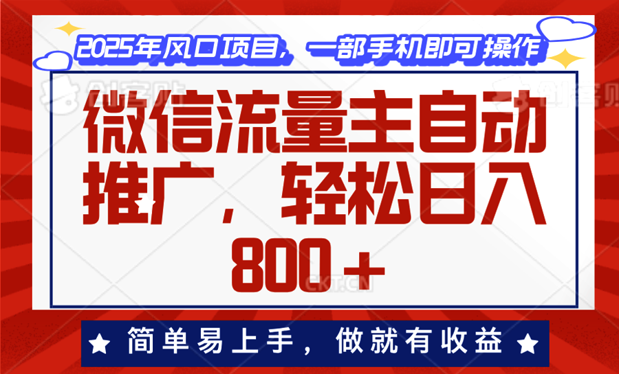 微信流量主自动推广，轻松日入800+，简单易上手，做就有收益。-知芽创业社