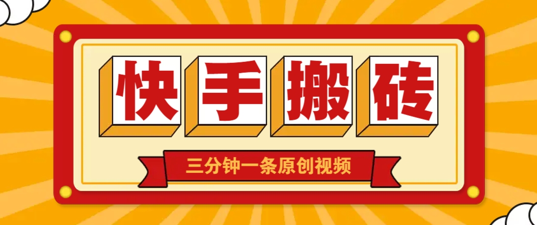 快手短视频搬砖玩法，三分钟一条原创视频，多种类型通用方法，轻松月入万元-知芽创业社