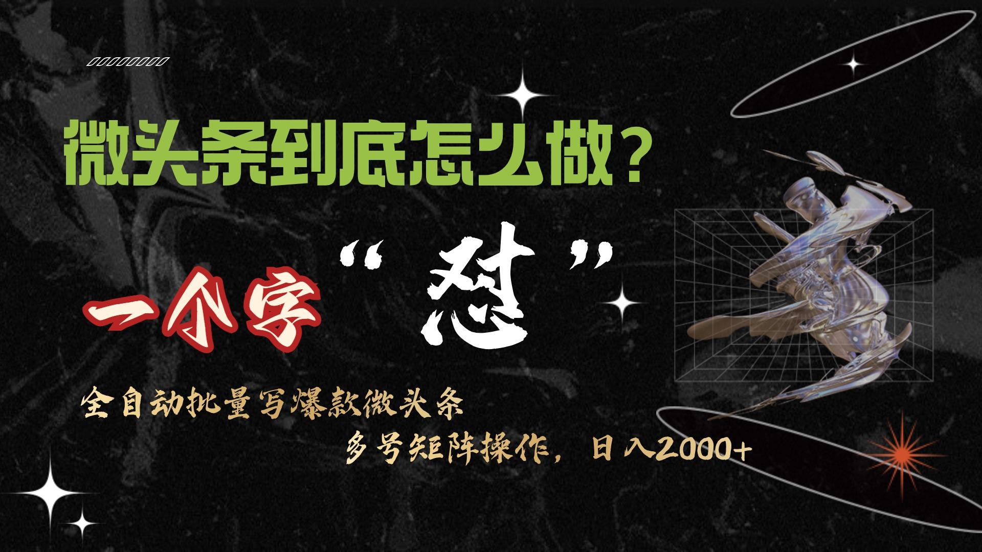 (9809期)微头条最新最强连怼操作，10分钟50条，真正解放双手，月入1w+-知芽创业社