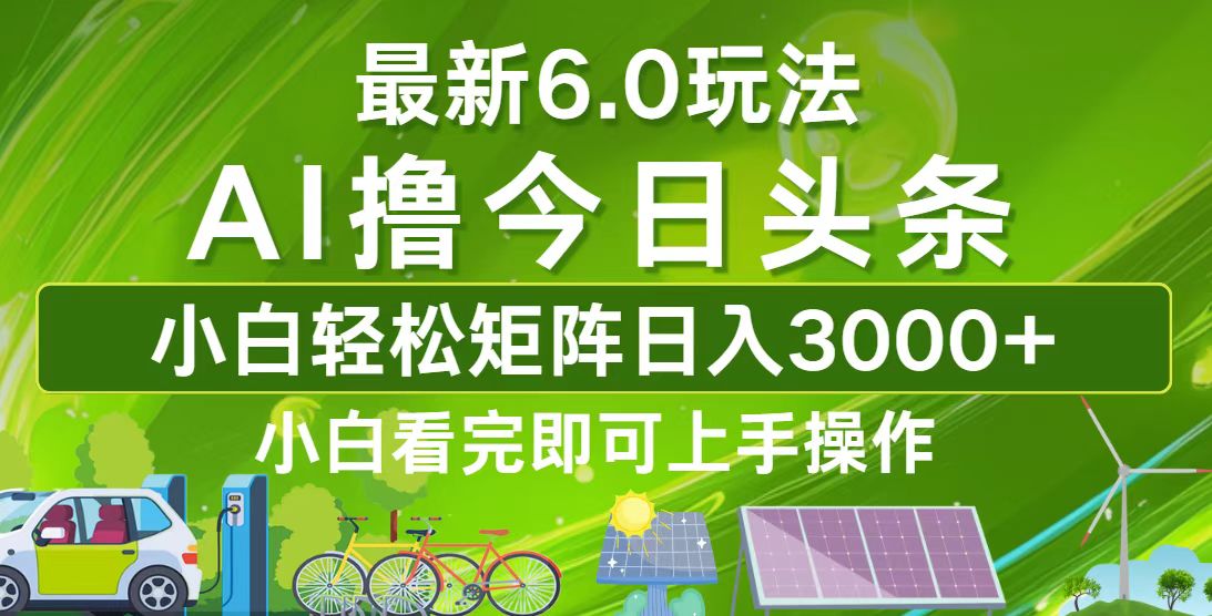 今日头条最新6.0玩法，轻松矩阵日入3000+-知芽创业社