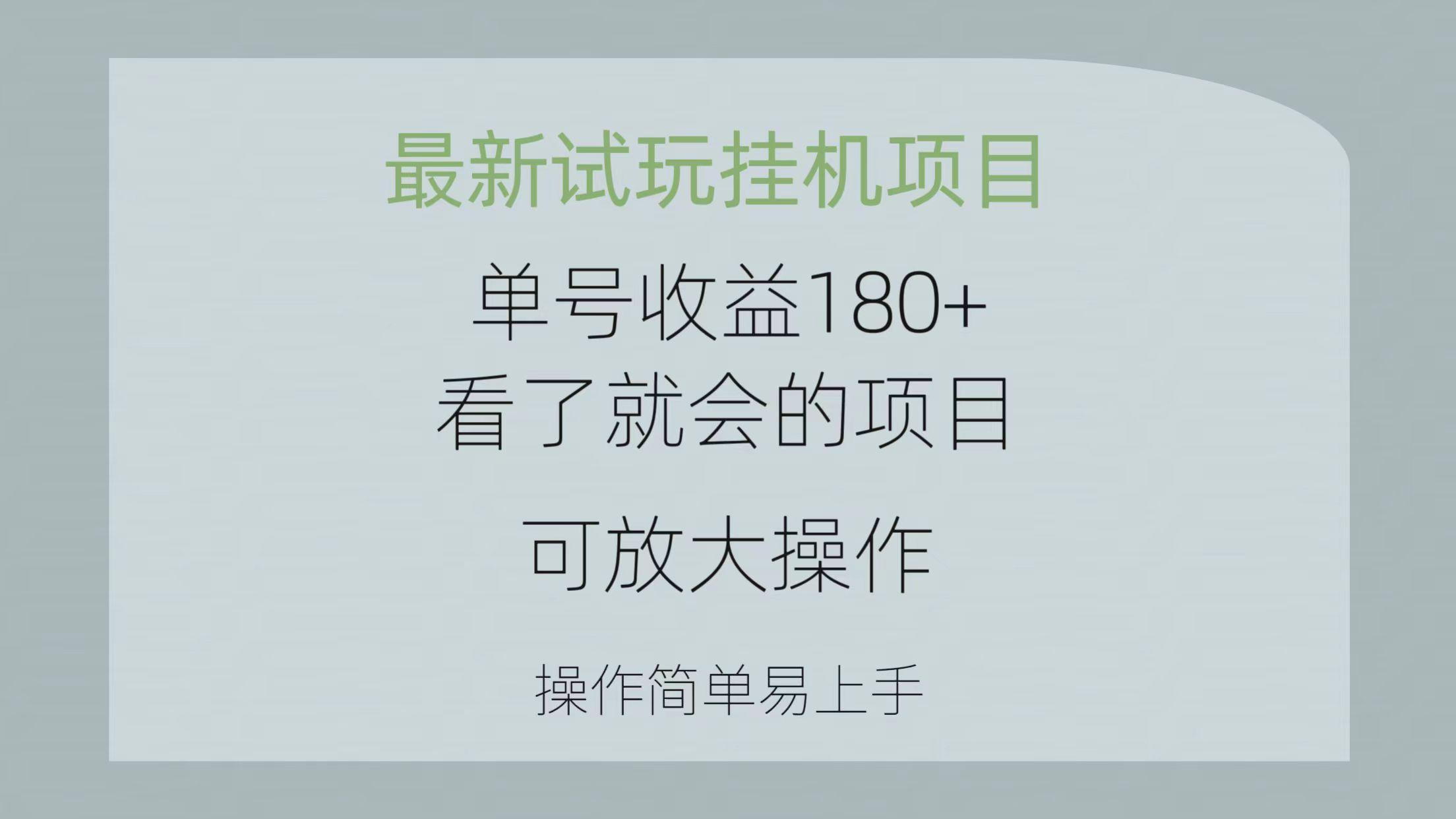 最新试玩挂机项目 单号收益180+看了就会的项目，可放大操作 操作简单易…-知芽创业社