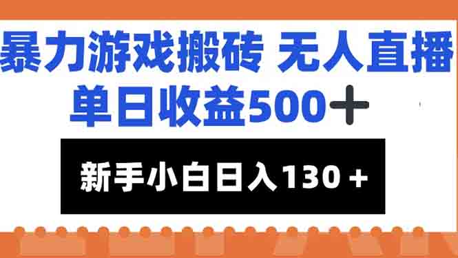 暴力游戏搬砖无人直播，单日收益500+，新手小白也能日入100+-知芽创业社
