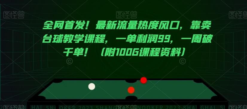 全网首发！最新流量热度风口，靠卖台球教学课程，一单利润99，一周破千单！（附100G课程资料）-知芽创业社