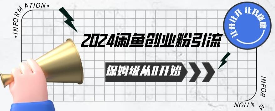 2024保姆级从0开始闲鱼创业粉引流，保姆级从0开始【揭秘 】-知芽创业社