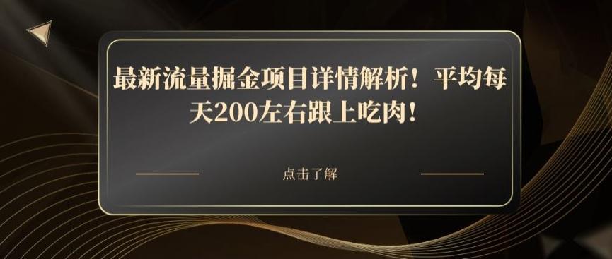 最新流量掘金项目详情解析！平均每天200左右跟上吃肉！-知芽创业社