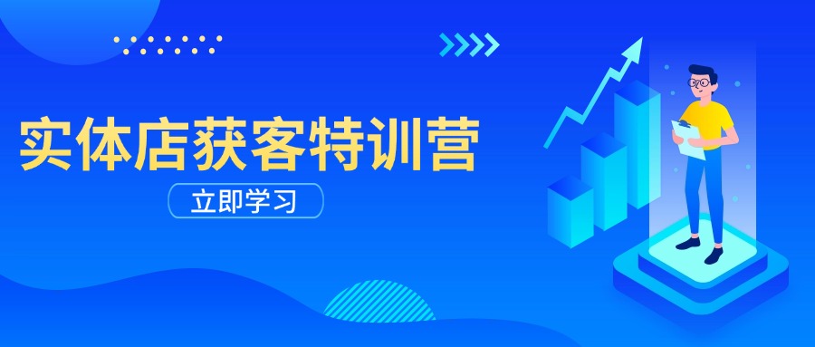 实体店获客特训营：从剪辑发布到运营引导，揭秘实体企业线上获客全攻略-知芽创业社