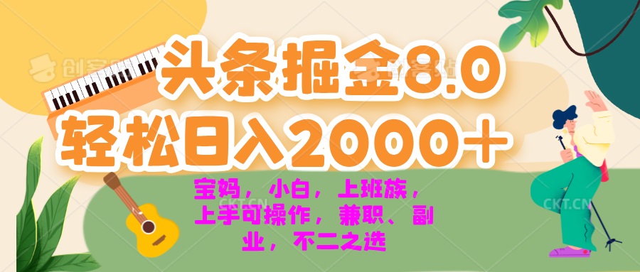 今日头条掘金8.0最新玩法 轻松日入2000+ 小白，宝妈，上班族都可以轻松…-知芽创业社