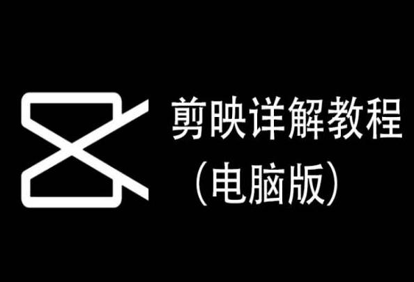 剪映详解教程(电脑版)，每集都是精华，直接实操-知芽创业社
