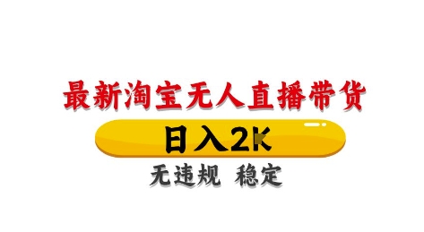 淘宝无人直播带货【最新】，日入2K，独家技术，无违规无封号，长期稳定，操作简单【揭秘】-知芽创业社