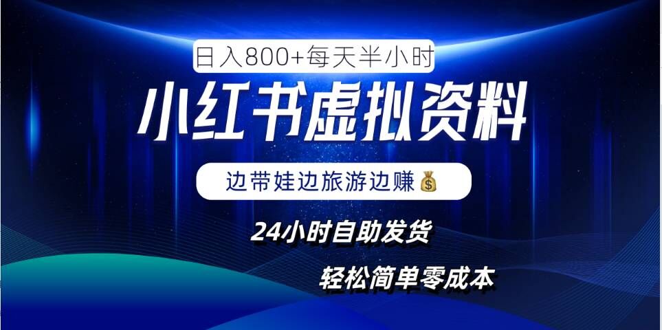 小红书虚拟资料项目，日入8张，简单易操作，24小时网盘自动发货，零成本，轻松玩赚副业-知芽创业社