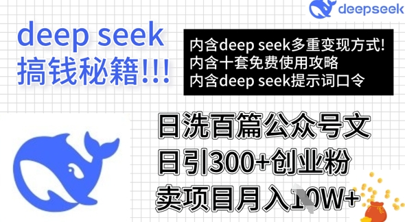 用DeepSeek日洗百篇公众号文章，轻松日引300+创业粉，卖项目月入1w+-知芽创业社