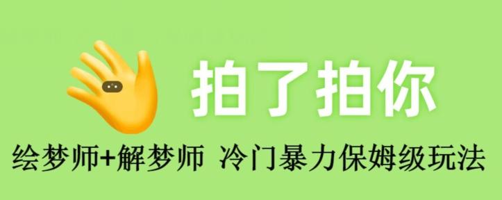 绘梦师+解梦师，冷门暴力保姆级玩法-知芽创业社