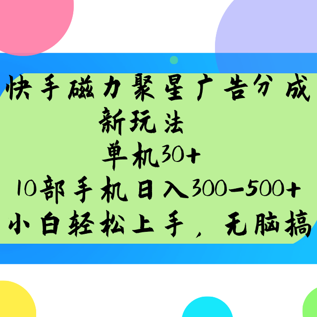 快手磁力聚星广告分成新玩法，单机30+，10部手机日入300-500+-知芽创业社