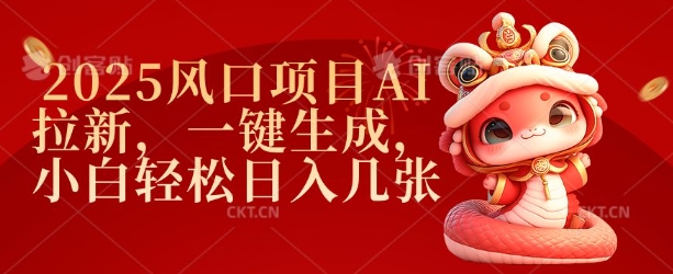 2025风口项目AI拉新，一键生成，小白轻松日入几张-知芽创业社