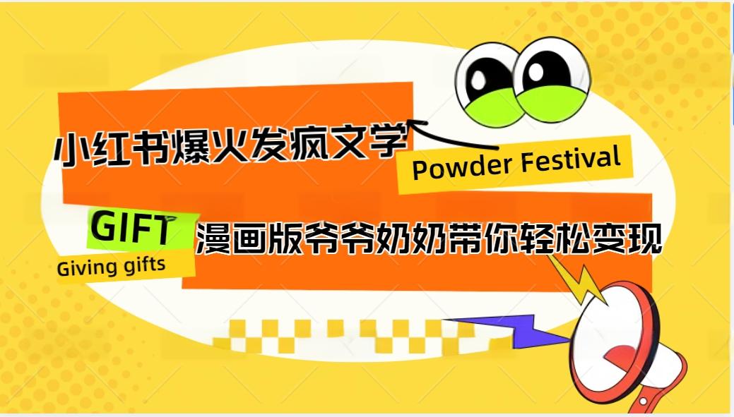 小红书爆火的发疯文学，卡通版爷爷奶奶带你变现10W+-知芽创业社