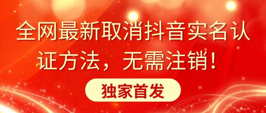 全网最新取消抖音实名认证方法，无需注销，独家首发-知芽创业社