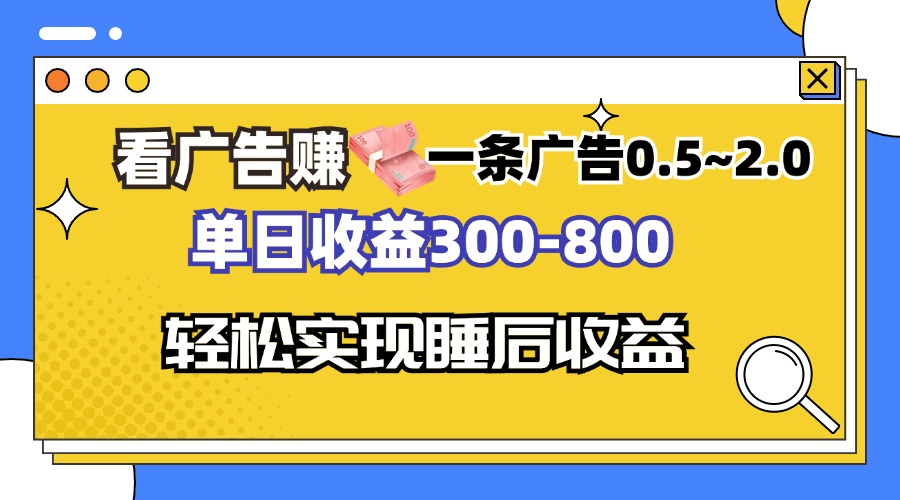 看广告赚钱，一条广告0.5-2.0单日收益300-800，全自动软件躺赚！-知芽创业社