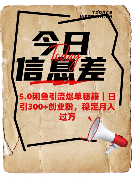 5.0闲鱼引流爆单秘籍，日引300+创业粉，稳定月入过W-知芽创业社