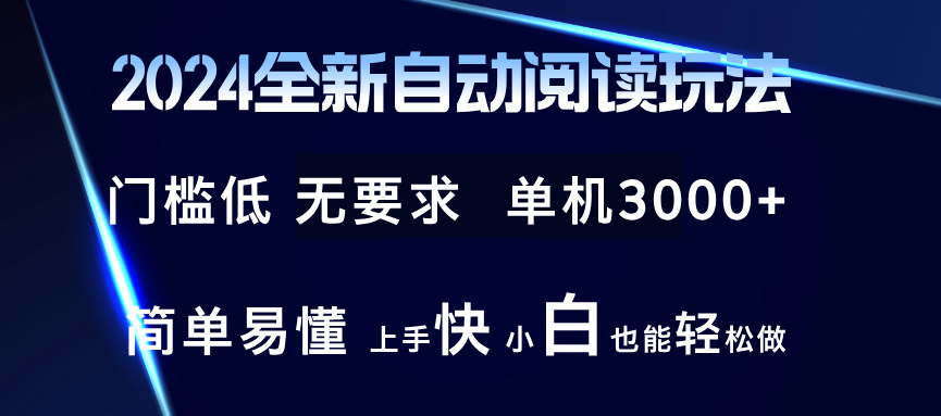 2024全新自动阅读玩法 全新技术 全新玩法 单机3000+ 小白也能玩的转 也…-知芽创业社