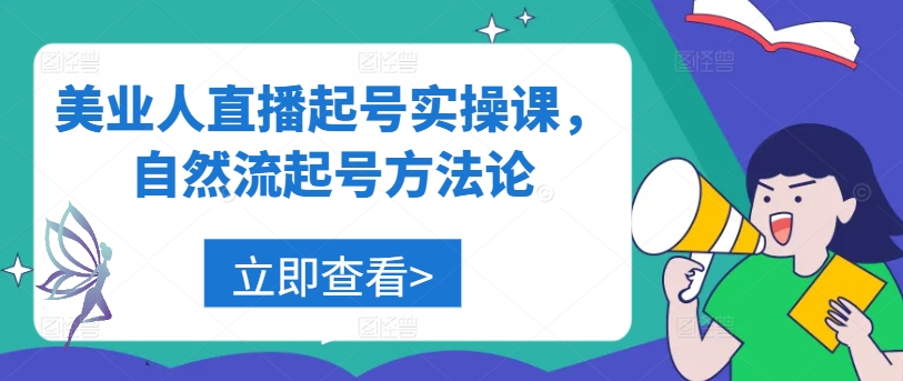 美业人直播起号实操课，自然流起号方法论-知芽创业社