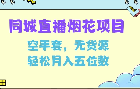 同城烟花项目，空手套，无货源，轻松月入5位数【揭秘】-知芽创业社