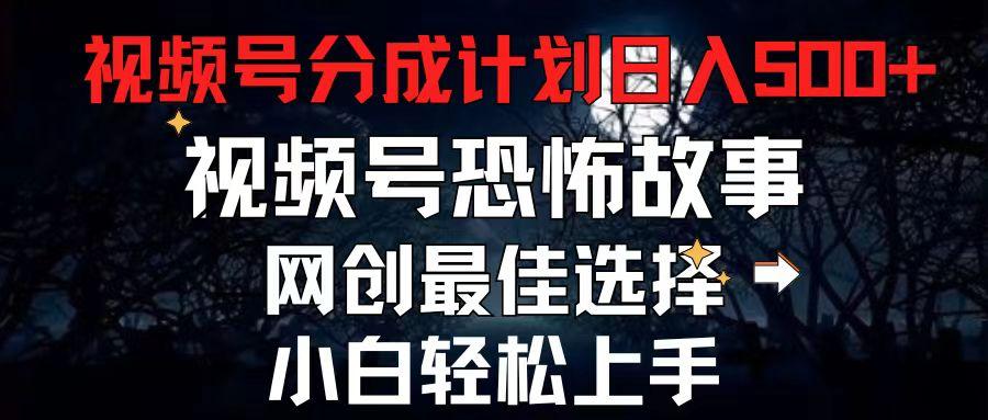 2024最新视频号分成计划，每天5分钟轻松月入500+，恐怖故事赛道,-知芽创业社