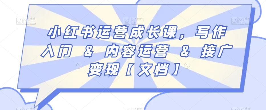 小红书运营成长课，写作入门&内容运营&接广变现【文档】-知芽创业社