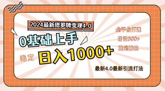 2024最新塔罗牌变现4.0，稳定日入1k+，零基础上手，全平台打通【揭秘】-知芽创业社