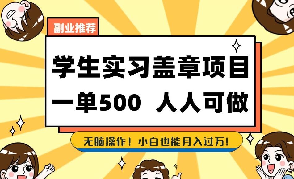 副业推荐学生实习盖章项目，一单500人人可做，无脑操作，小白也能月入过万！-知芽创业社