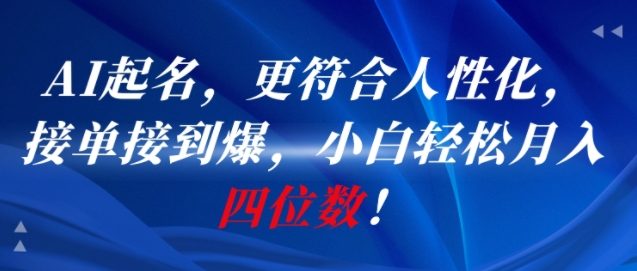 AI一键起名，更符合人性化，接单接到爆，小白轻松月入四位数!-知芽创业社