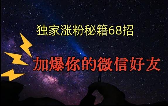 引流涨粉独家秘籍68招，加爆你的微信好友【文档】-知芽创业社