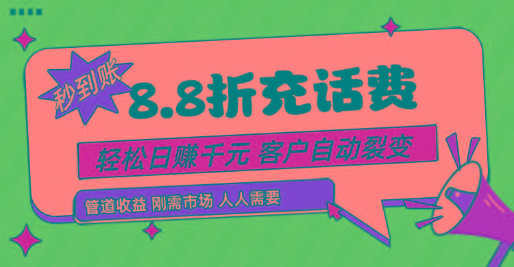 靠88折充话费，客户自动裂变，日赚千元都太简单了-知芽创业社