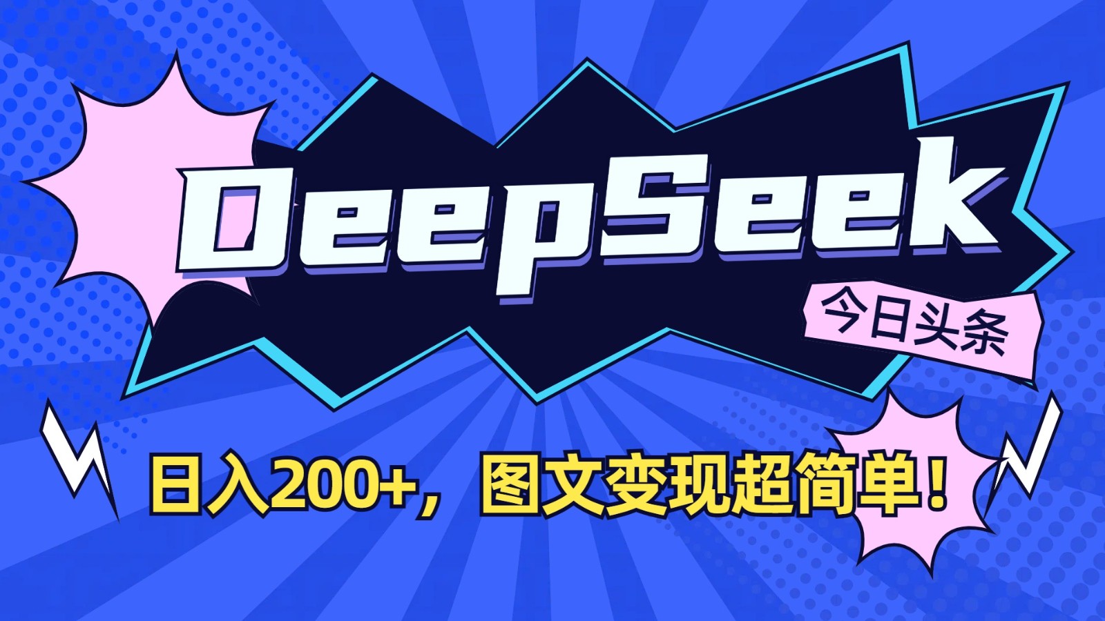 DeepSeek+今日头条:日入200+,图文变现超简单!-知芽创业社