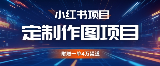小红书私人定制图项目，附赠一单4W渠道【揭秘】-知芽创业社
