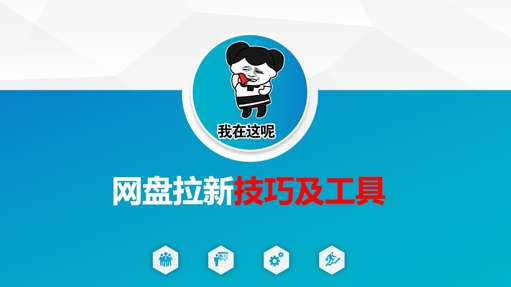 做网盘拉新技巧及工具，做网盘拉新真正的核心-知芽创业社