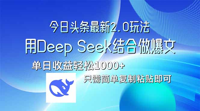 今日头条最新2.0版本，用Deep Seek结合今日头条做爆文，单日收益轻松10...-知芽创业社