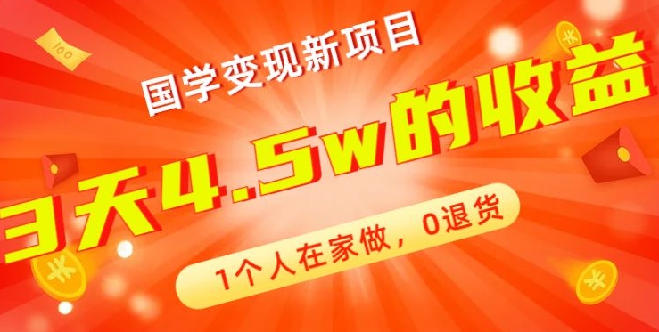 高利润产品，国学带货暴利项目，1人可做，轻松日入过万，适合0基础小白-知芽创业社
